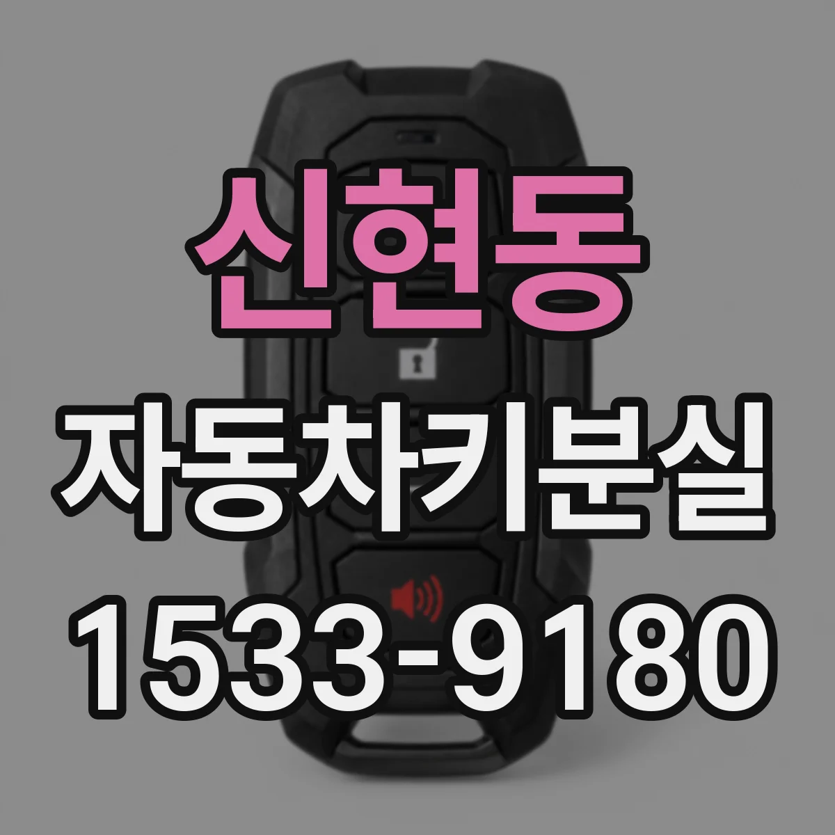 신현동 자동차키분실