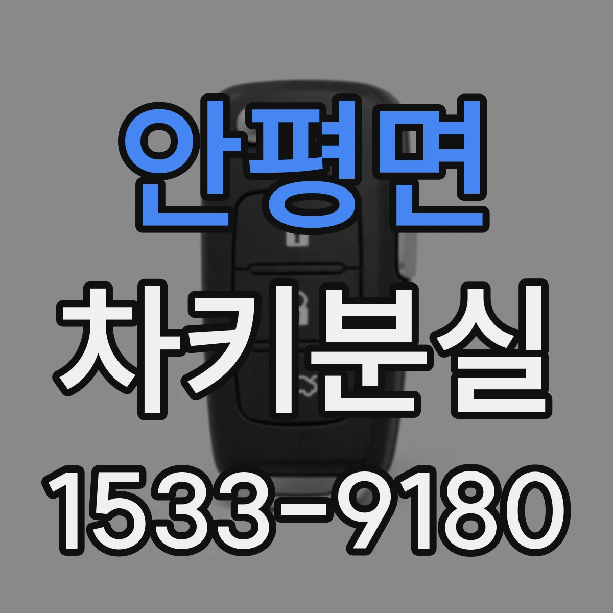 안평면 차키분실