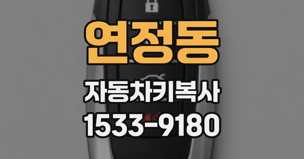 연정동 자동차키복사