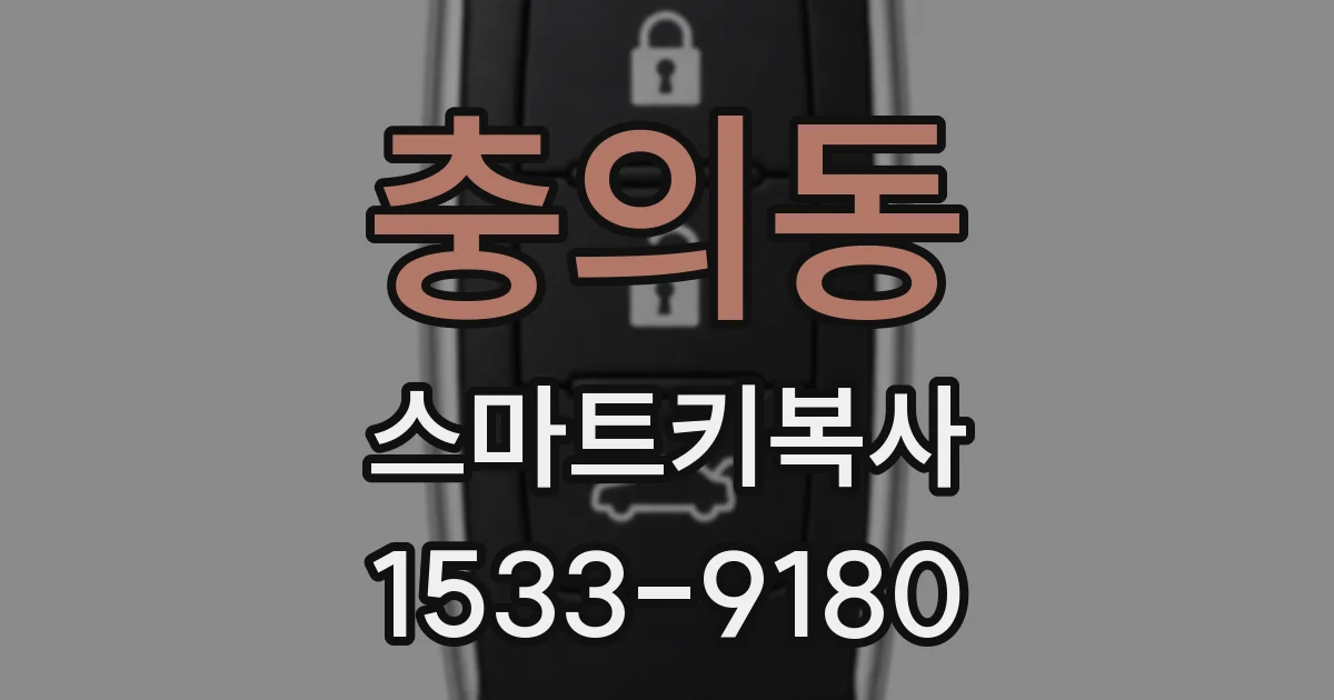 충의동 스마트키복사