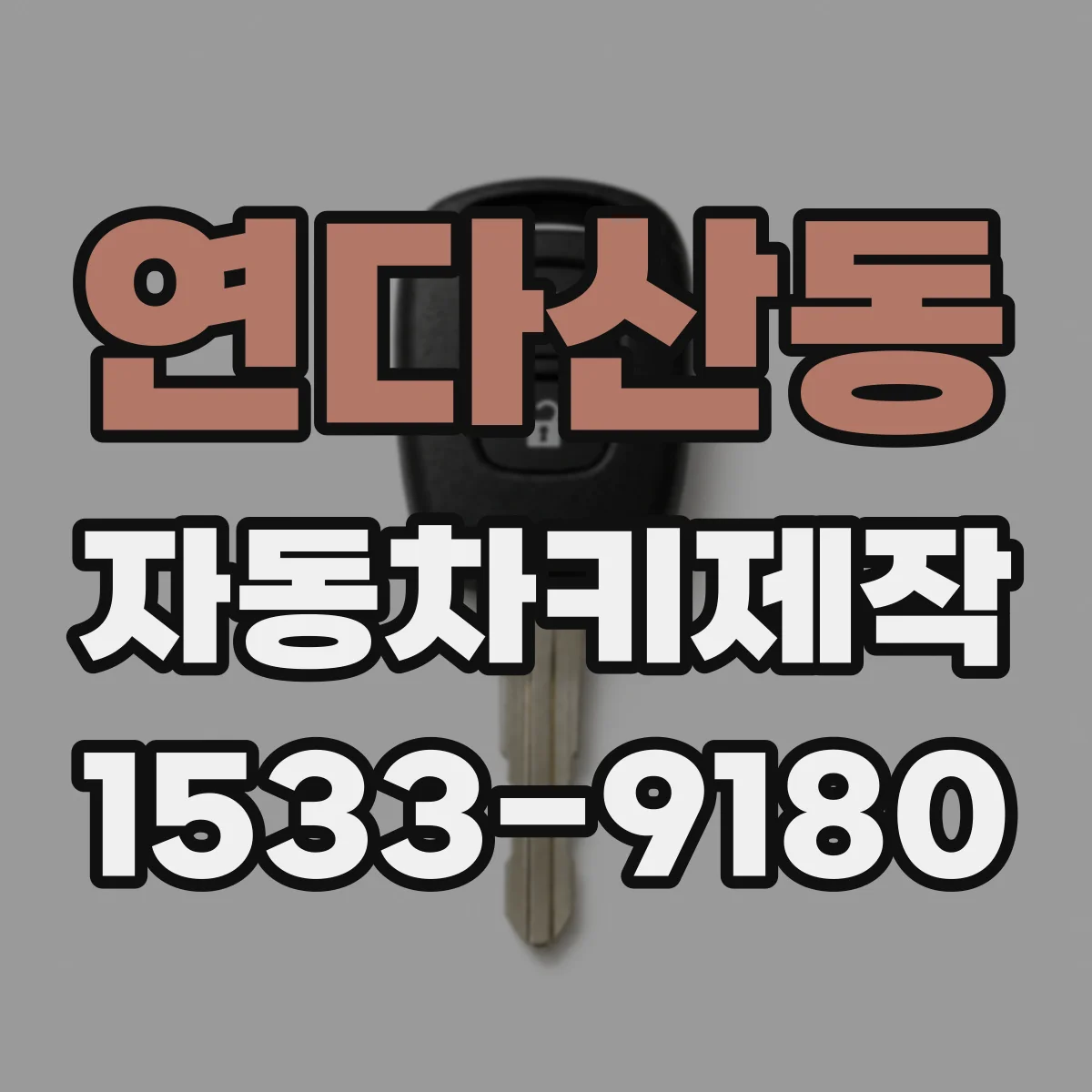 연다산동 자동차키제작