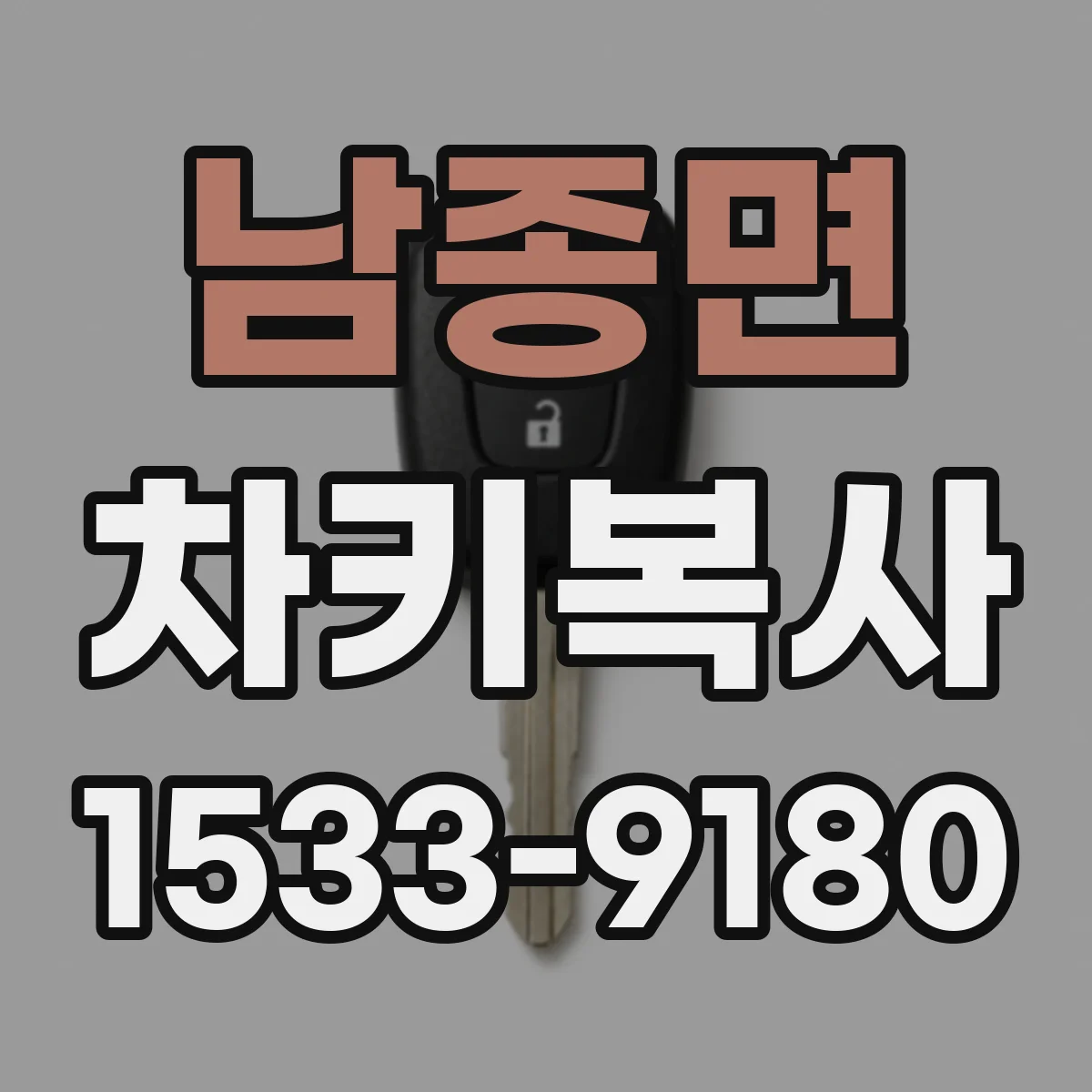 남종면 차키복사