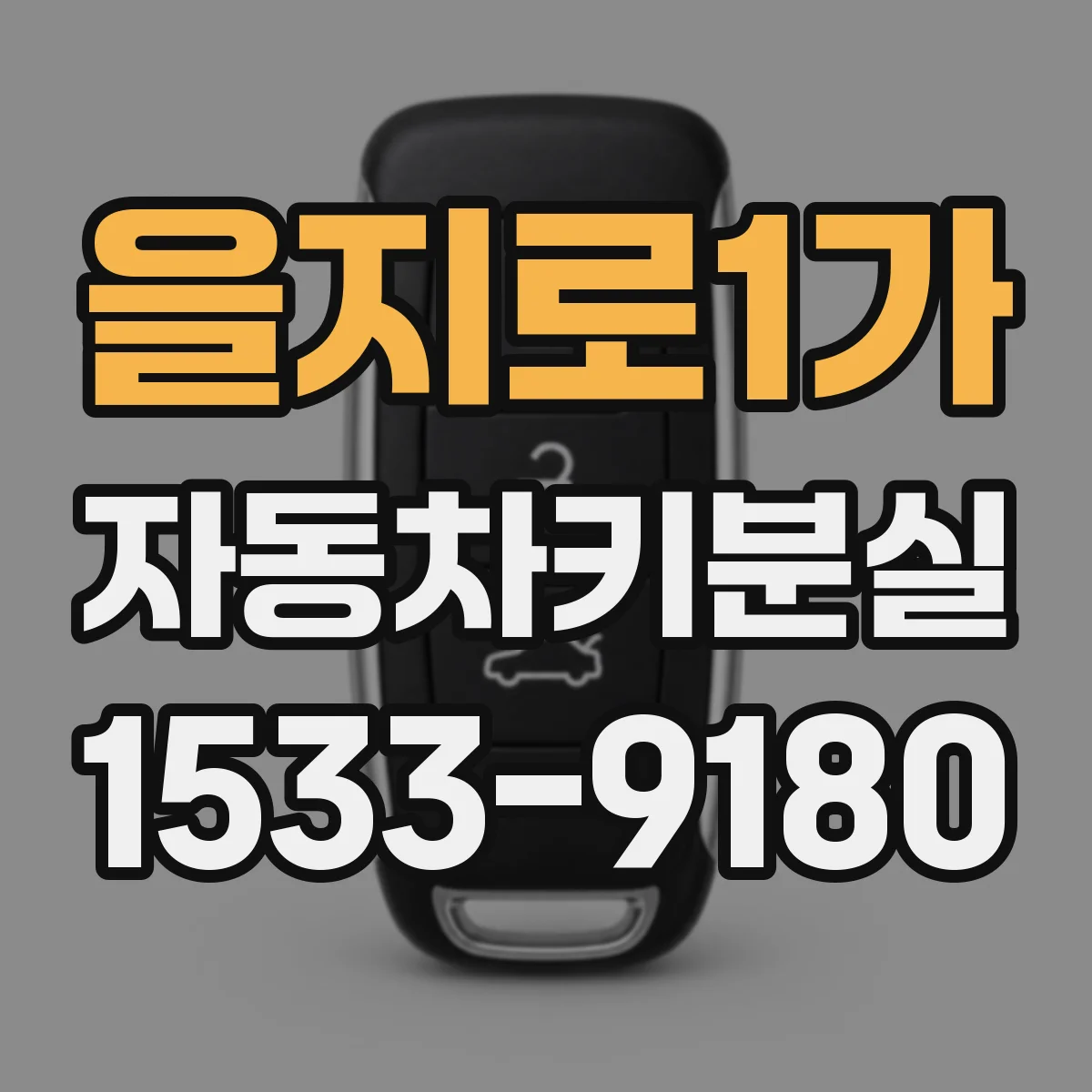 을지로1가 자동차키분실