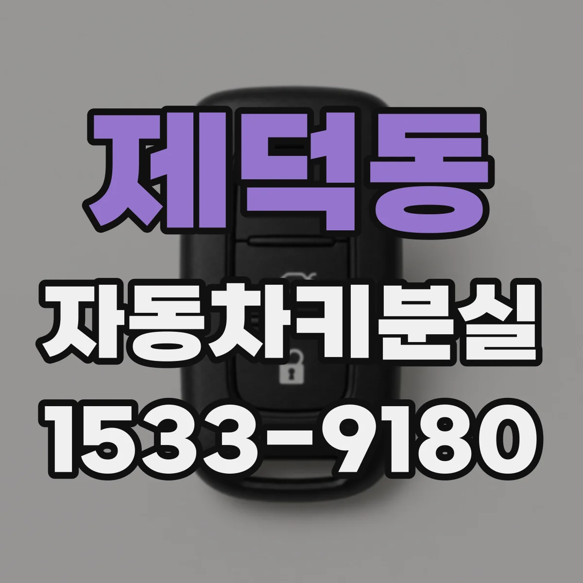 제덕동 자동차키분실