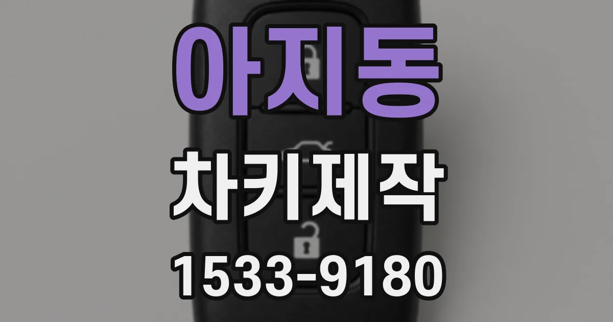 아지동 차키제작