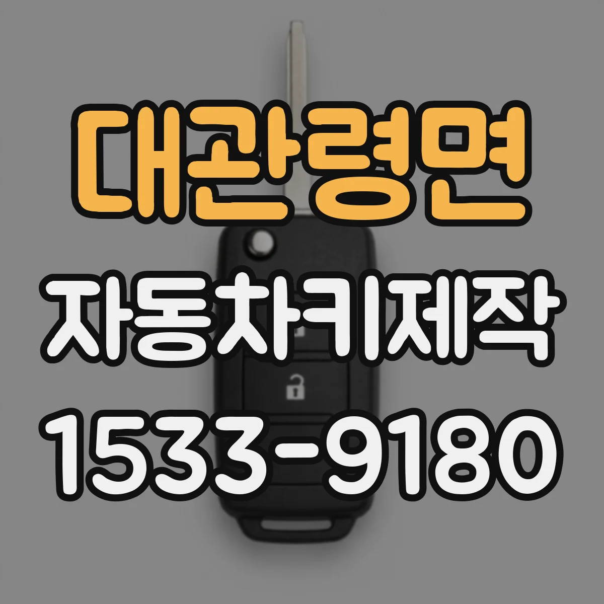 대관령면 자동차키제작