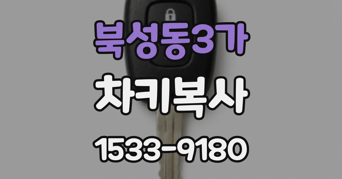 북성동3가 차키복사