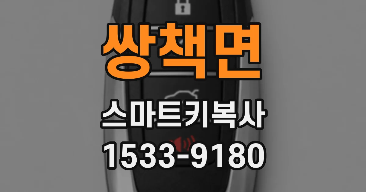 쌍책면 스마트키복사