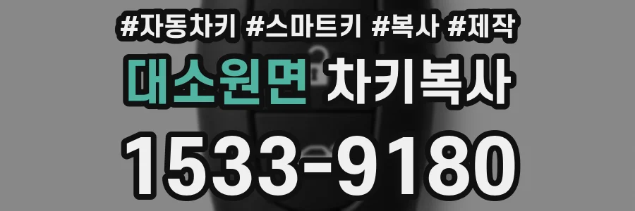 대소원면 차키복사