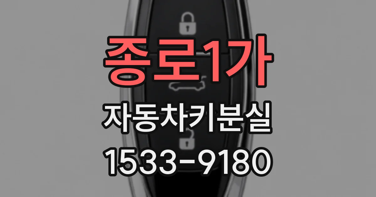 종로1가 자동차키분실