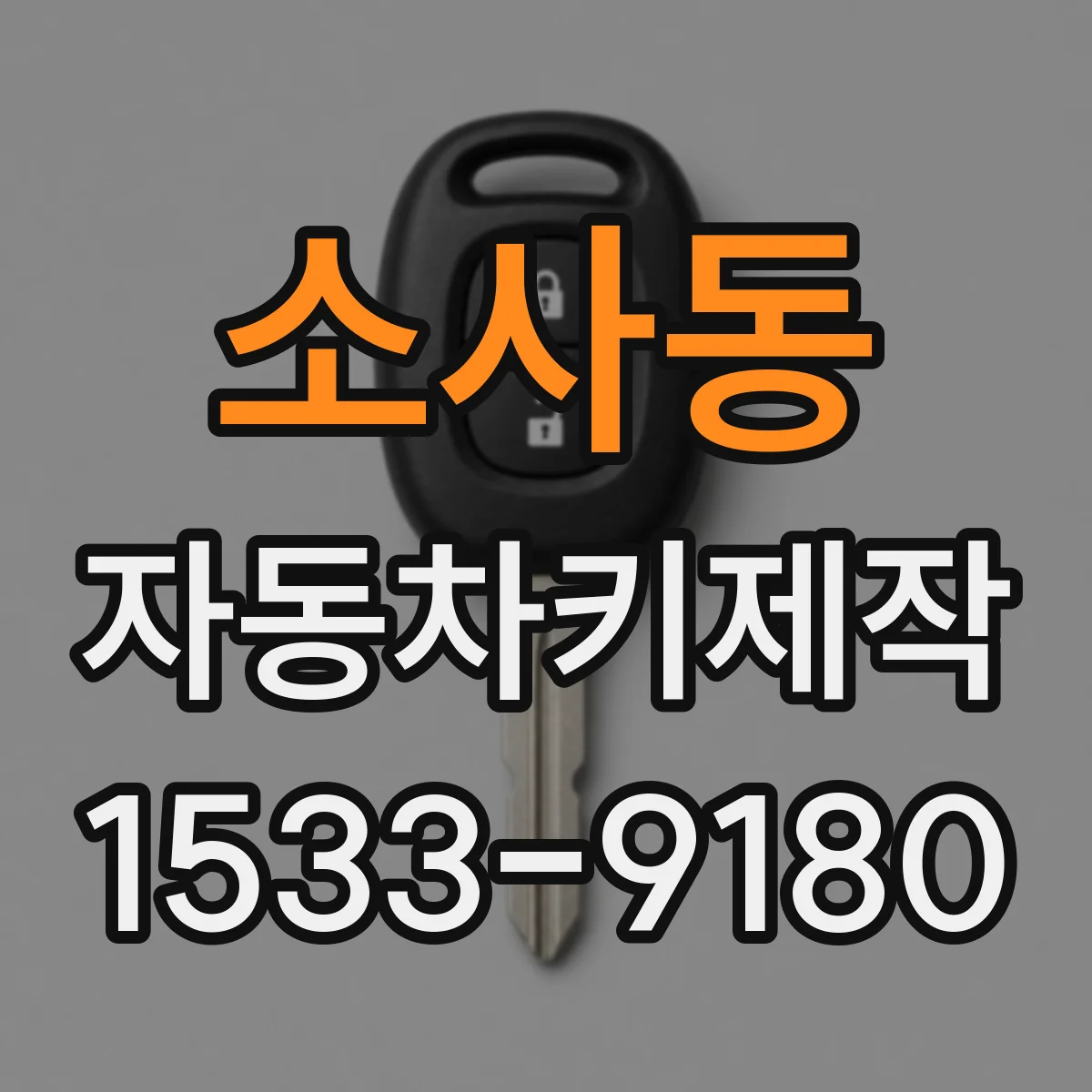 소사동 자동차키제작