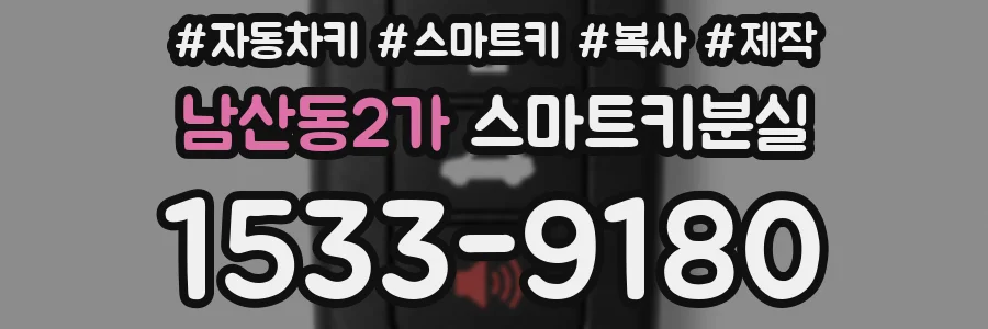 남산동2가 스마트키분실