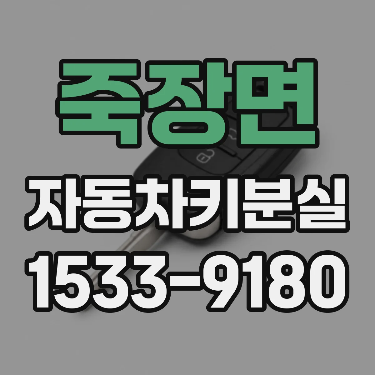 죽장면 자동차키분실