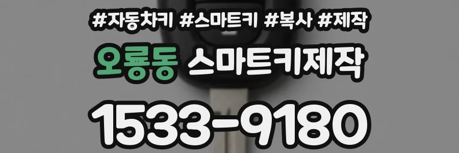 오룡동 스마트키제작