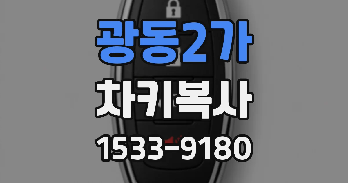 광동2가 차키복사