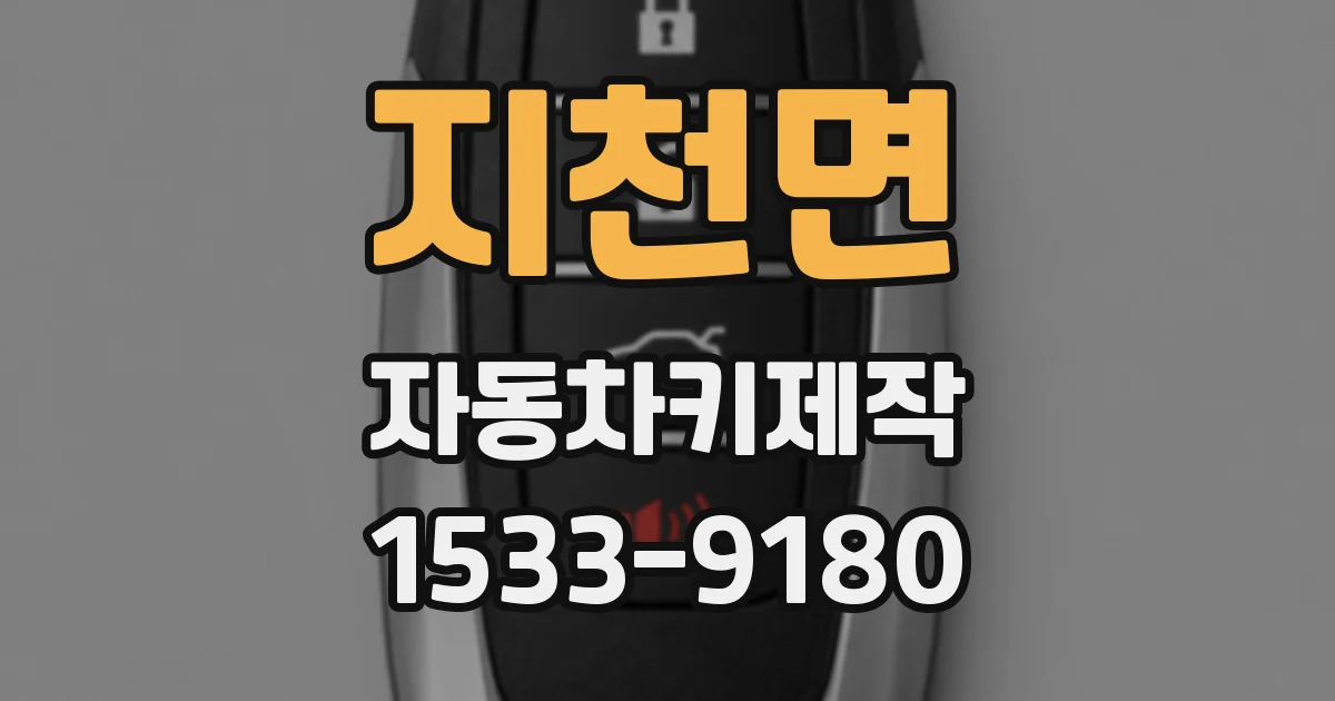 지천면 자동차키제작