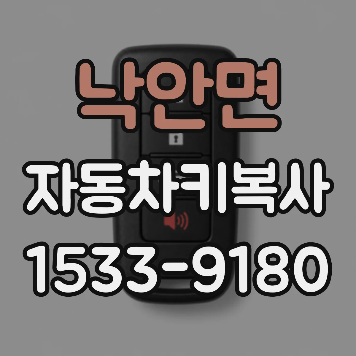 낙안면 자동차키복사