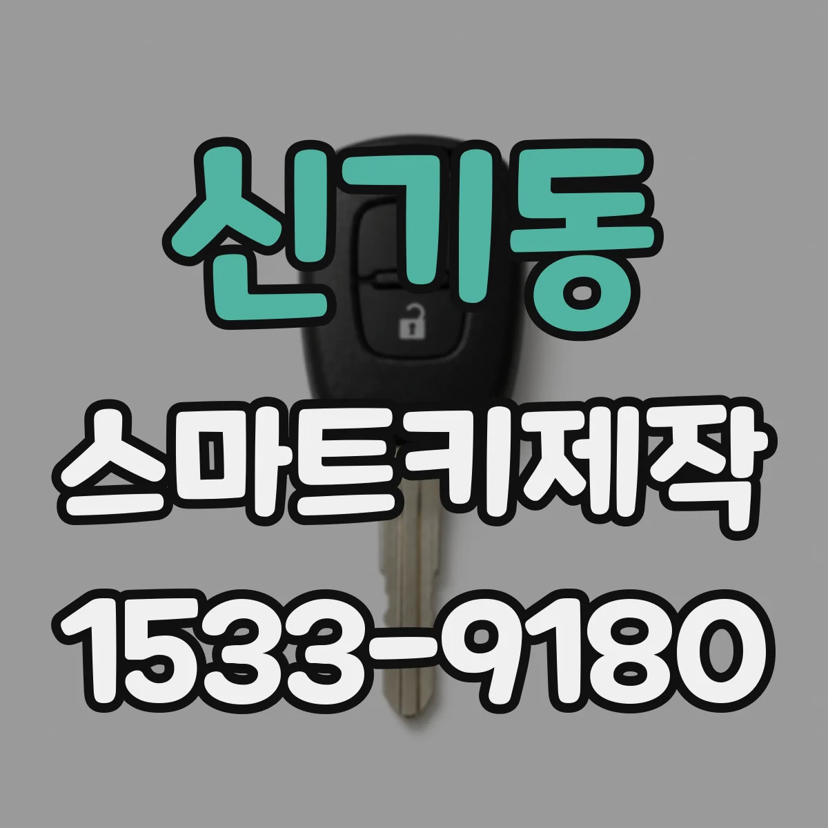 신기동 스마트키제작