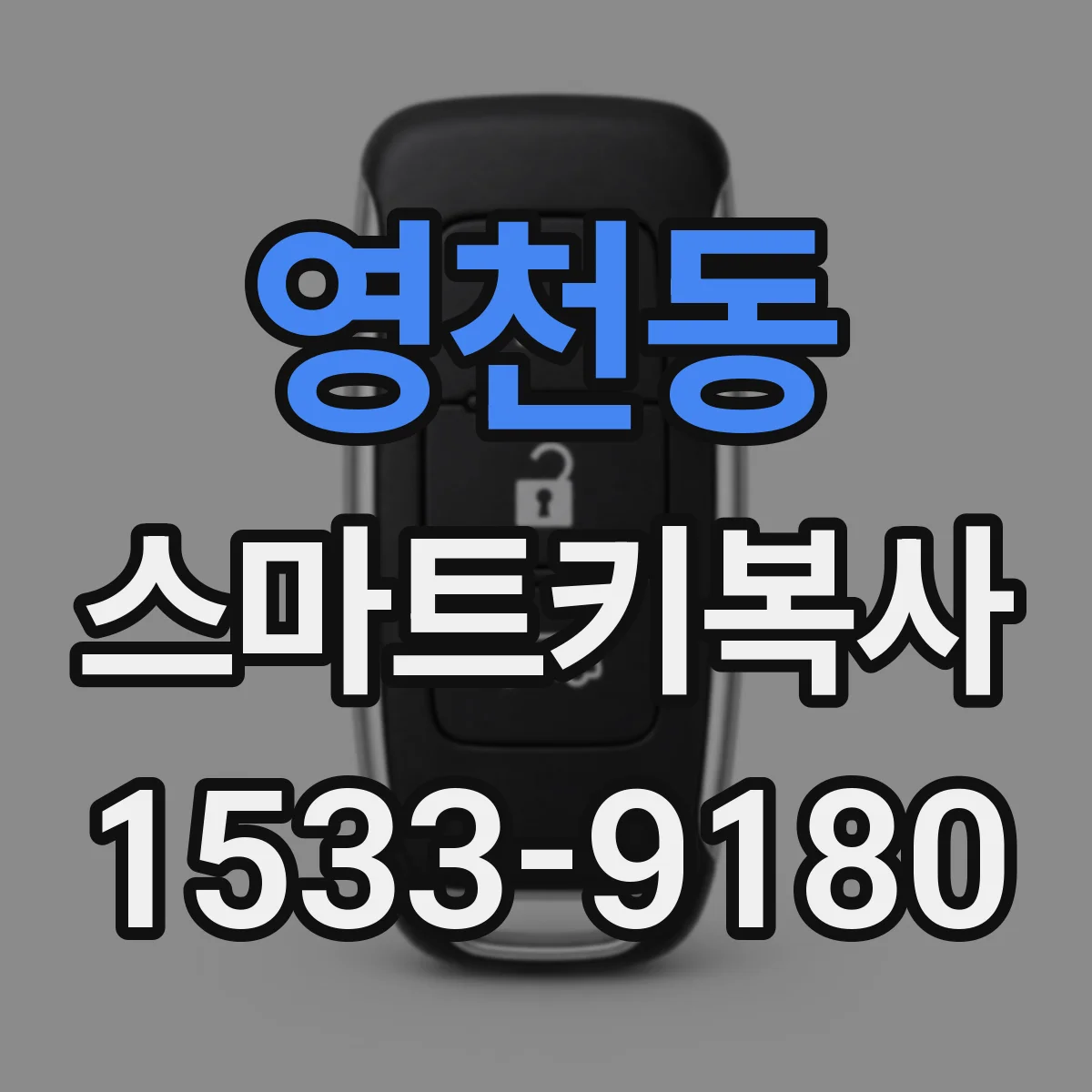 영천동 스마트키복사