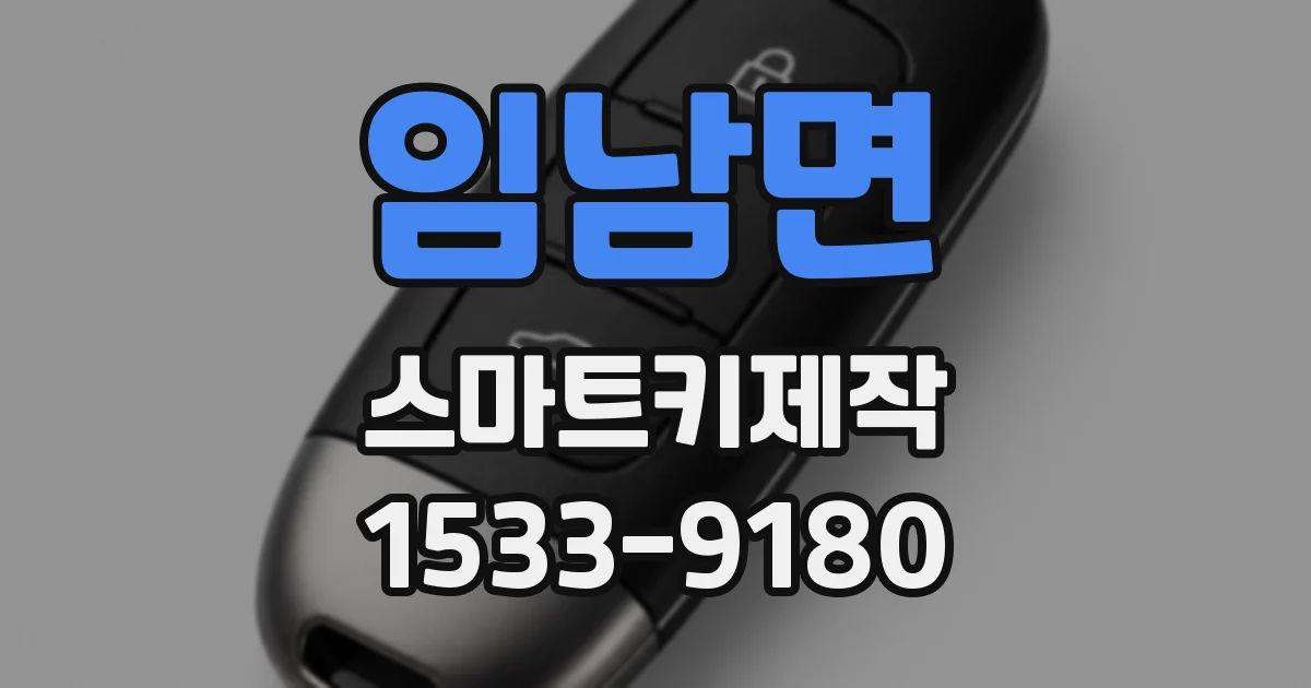 임남면 스마트키제작
