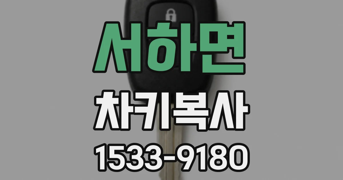 서하면 차키복사