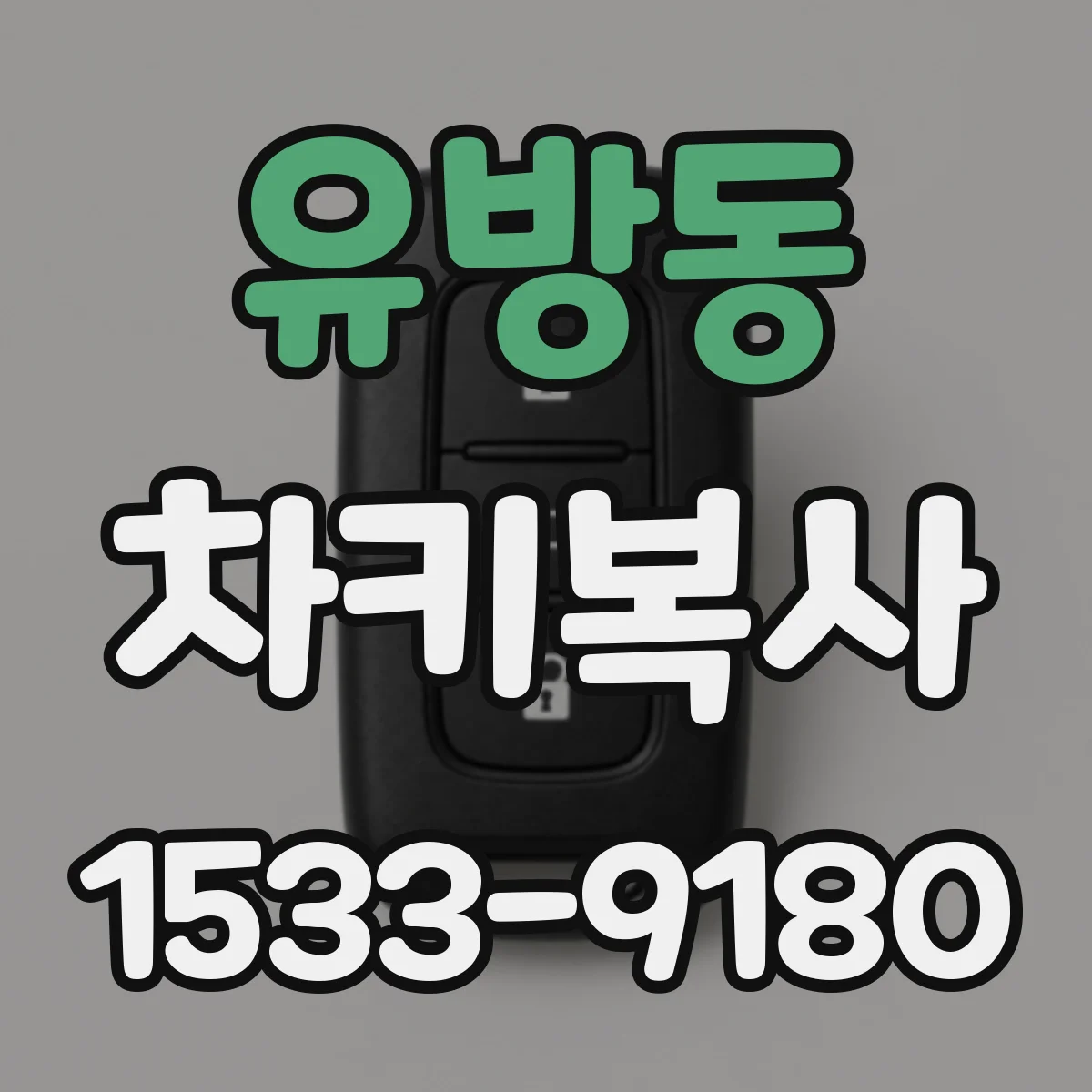 유방동 차키복사