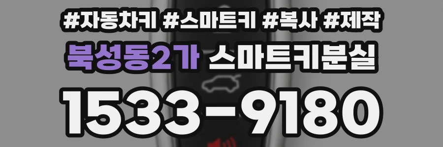 북성동2가 스마트키분실