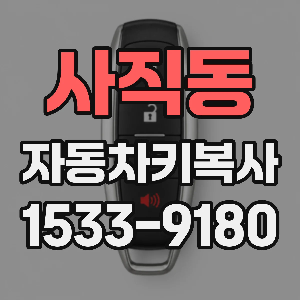 사직동 자동차키복사