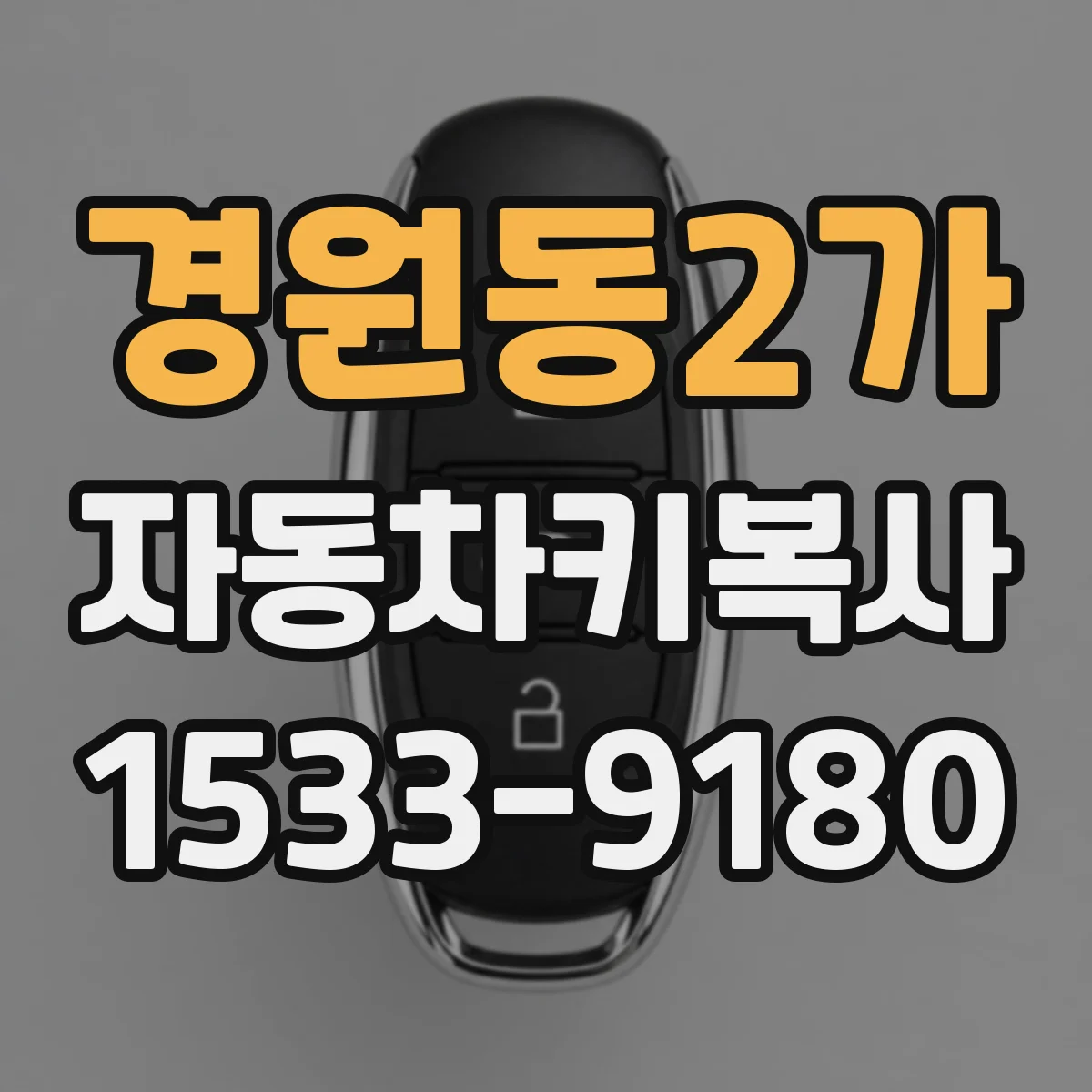 경원동2가 자동차키복사