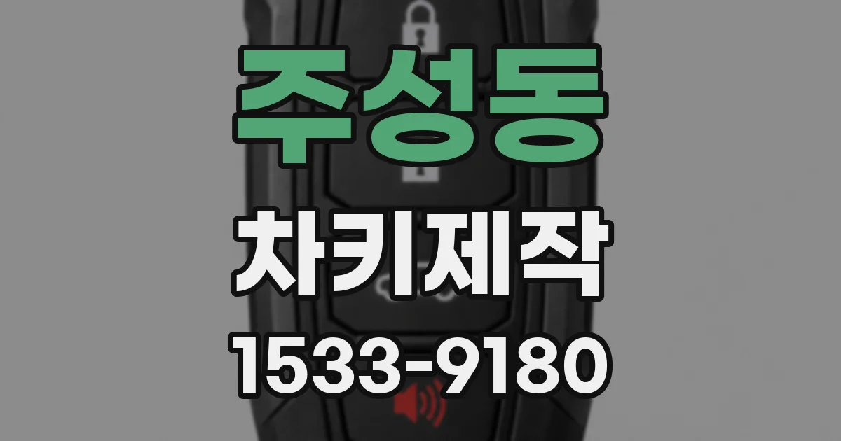 주성동 차키제작