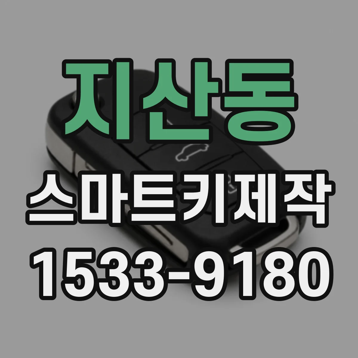 지산동 스마트키제작