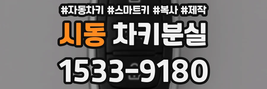 시동 차키분실