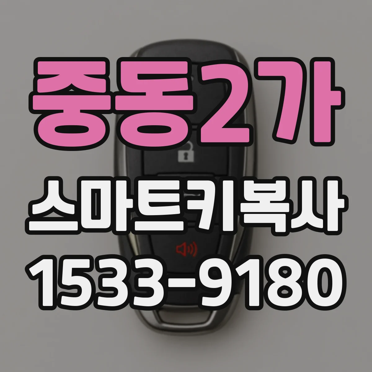 중동2가 스마트키복사