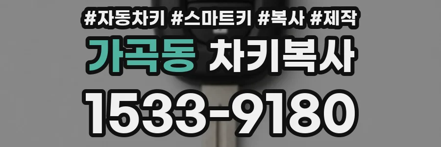 가곡동 차키복사