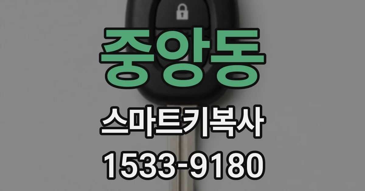 중앙동 스마트키복사