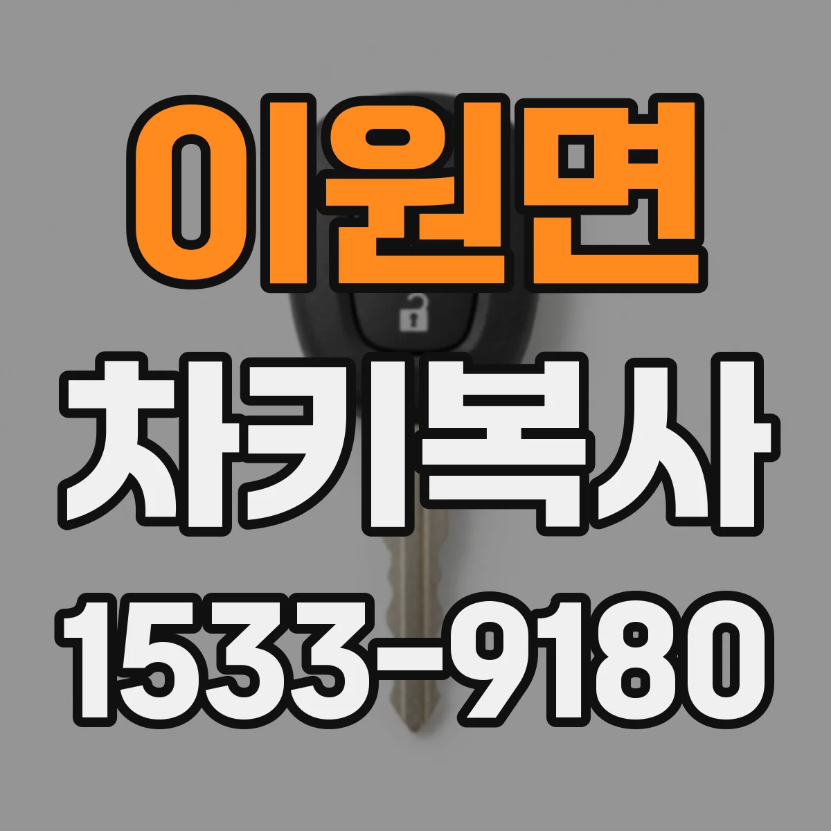 이원면 차키복사