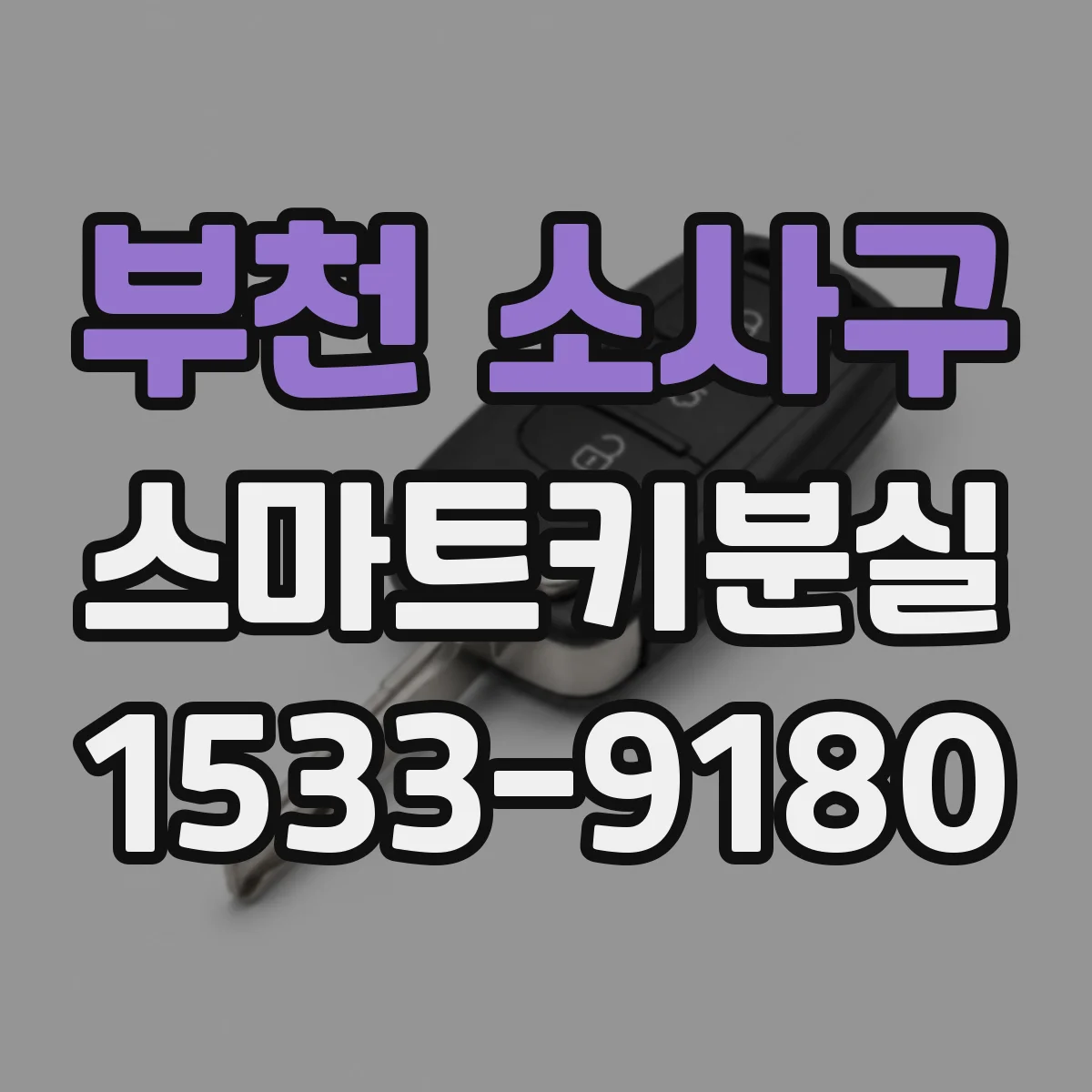 부천 소사구 스마트키분실