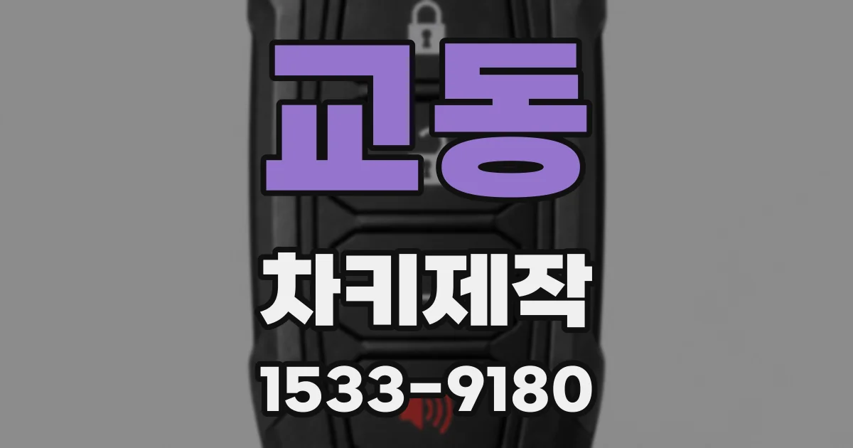 교동 차키제작