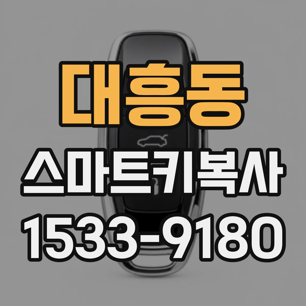 대흥동 스마트키복사