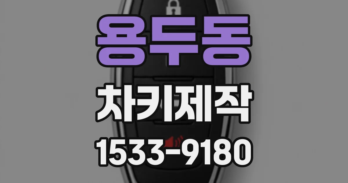 용두동 차키제작