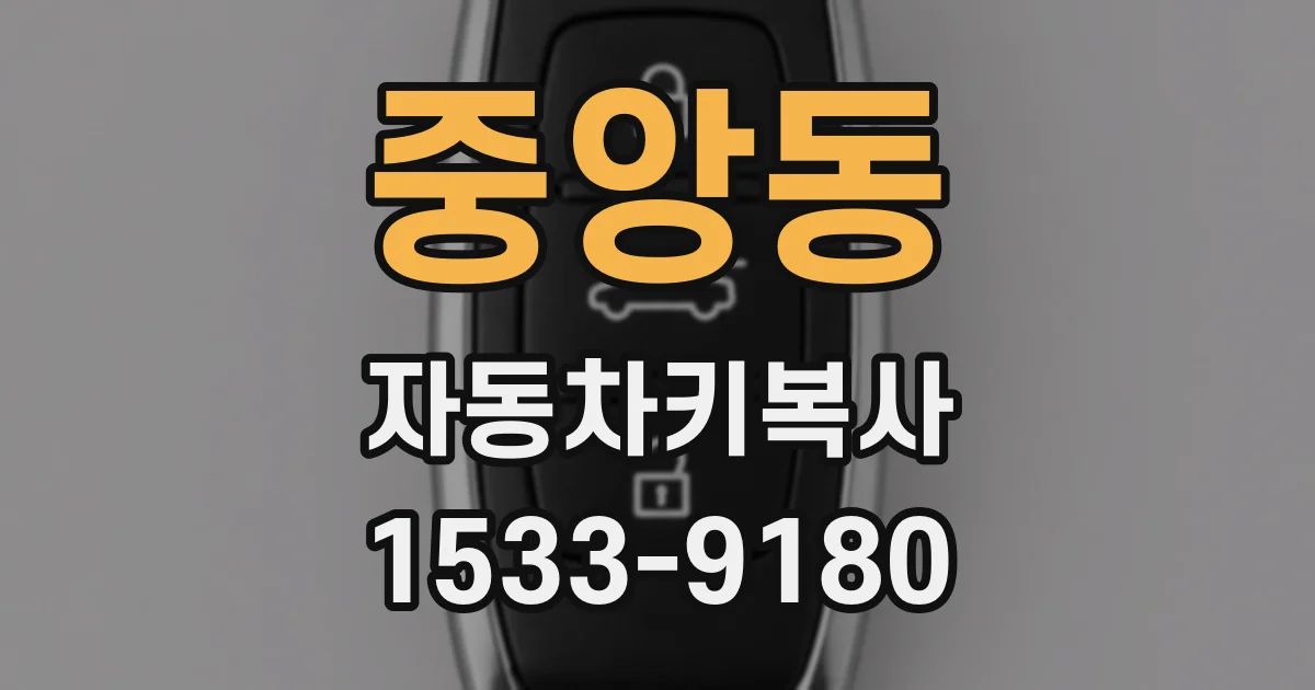 중앙동 자동차키복사