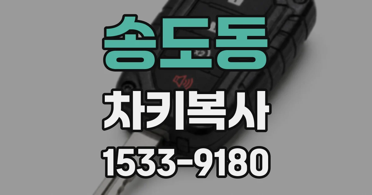 송도동 차키복사