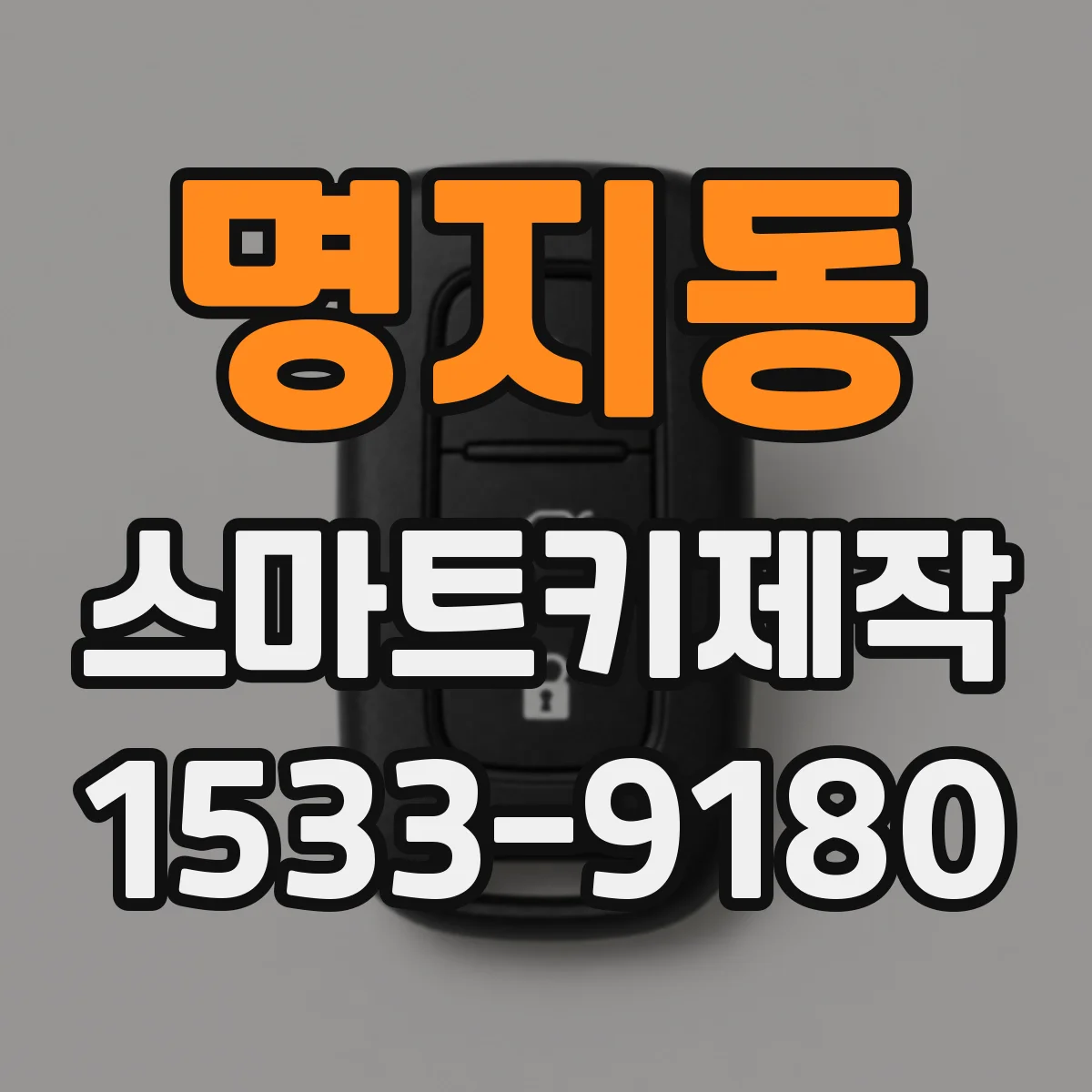 명지동 스마트키제작