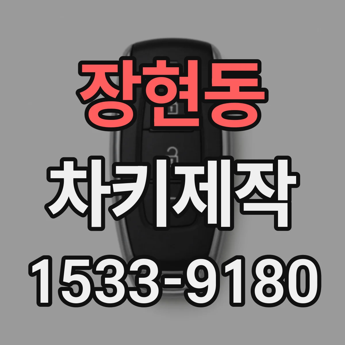 장현동 차키제작