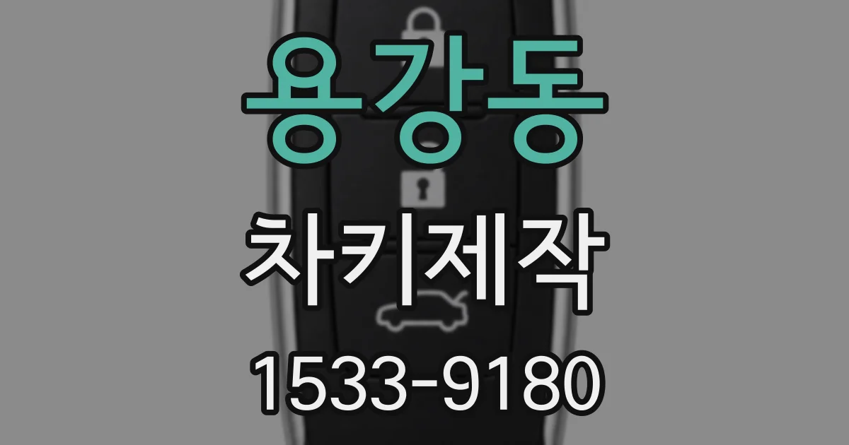 용강동 차키제작