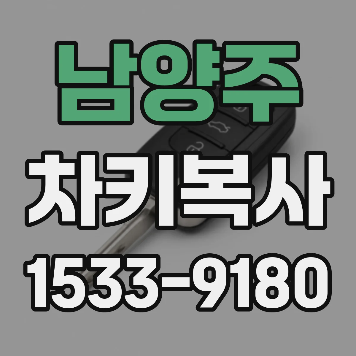 남양주 차키복사