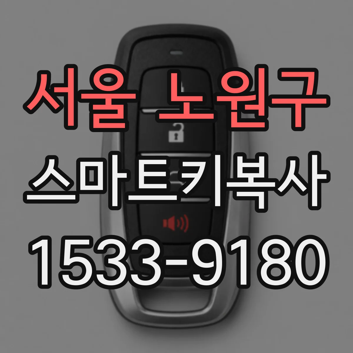서울 노원구 스마트키복사