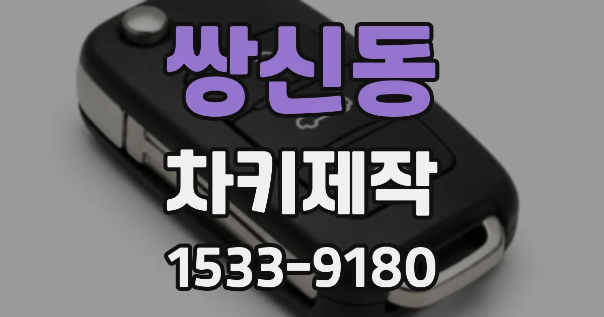 쌍신동 차키제작