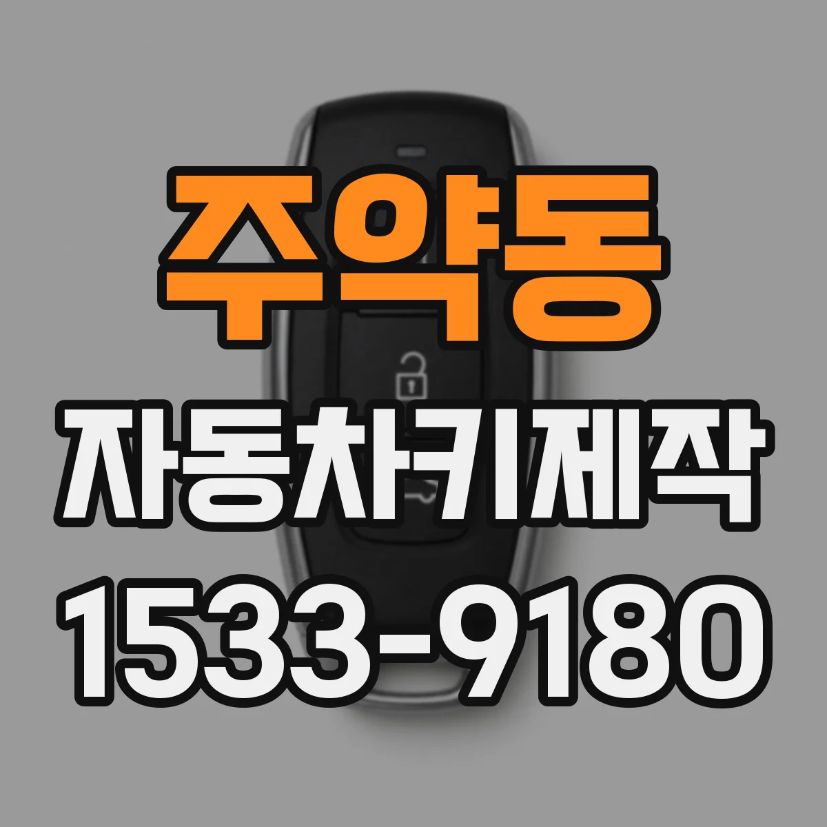 주약동 자동차키제작