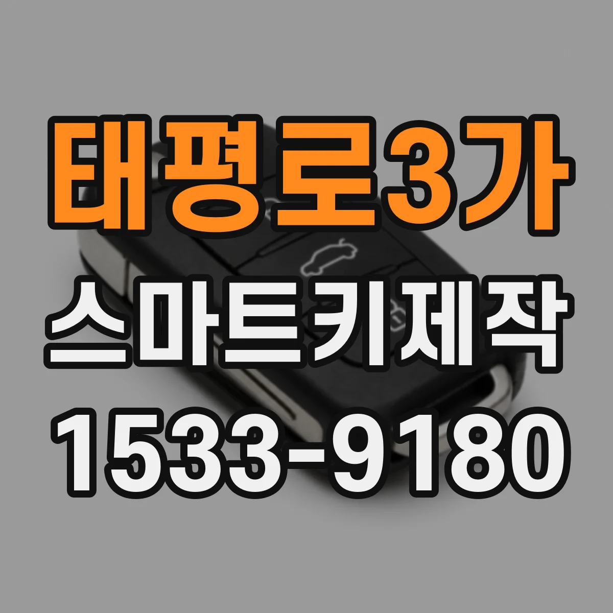 태평로3가 스마트키제작